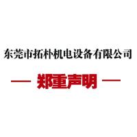 【鄭重聲明】東莞市拓樸機電設備有限公司