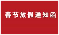 東莞市拓樸機電設備有限公司2017年春節(jié)放假通知函